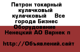 Патрон токарный 3 кулачковый, 4 кулачковый. - Все города Бизнес » Оборудование   . Ненецкий АО,Варнек п.
